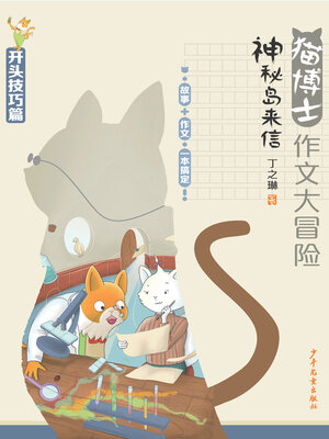 cover image of 猫博士作文大冒险 神秘岛来信